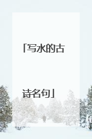 写水的古诗名句