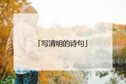 写清明的诗句