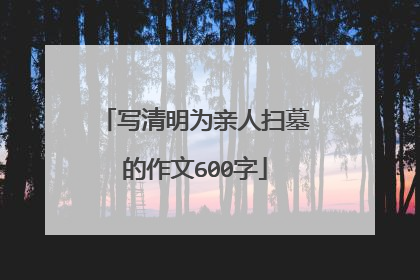 写清明为亲人扫墓的作文600字