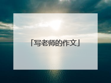 写老师的作文