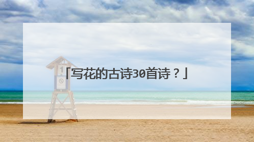 写花的古诗30首诗?