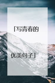 写青春的优美句子
