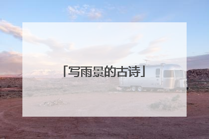写雨景的古诗