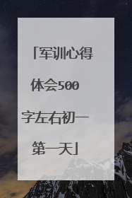 军训心得体会500字左右初一第一天