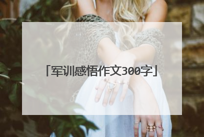 军训感悟作文300字