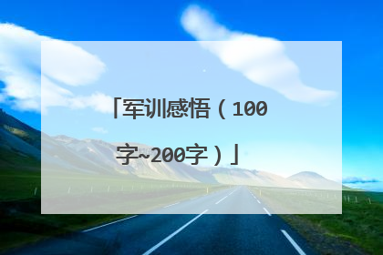 军训感悟（100字~200字）