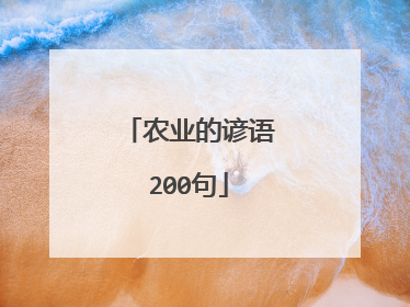 农业的谚语200句