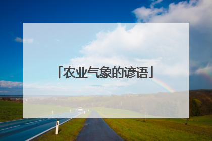 农业气象的谚语