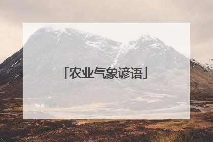 农业气象谚语
