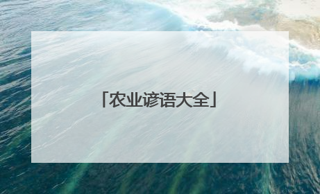 农业谚语大全