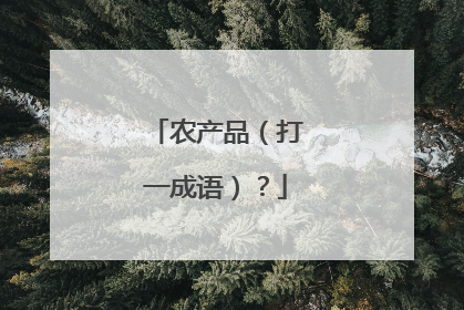 农产品（打一成语）？