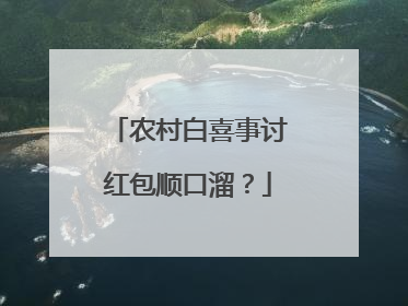 农村白喜事讨红包顺口溜？