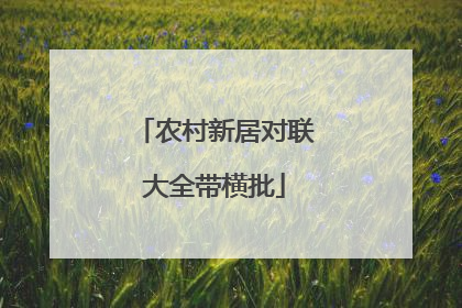农村新居对联大全带横批