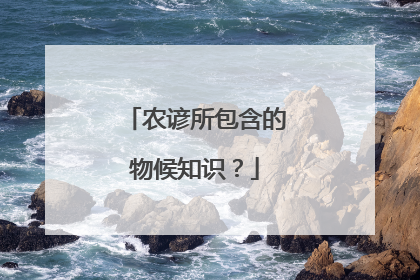 农谚所包含的物候知识？