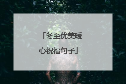 冬至优美暖心祝福句子