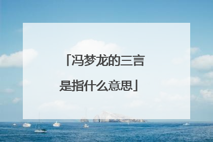 冯梦龙的三言是指什么意思