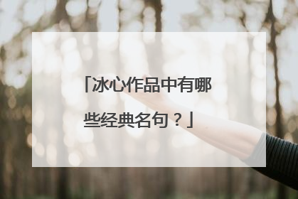 冰心作品中有哪些经典名句？