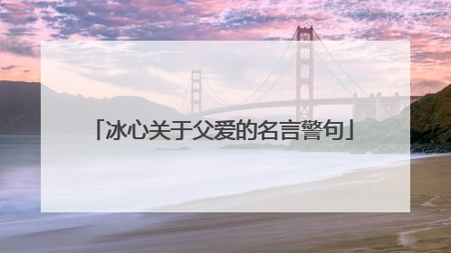 冰心关于父爱的名言警句