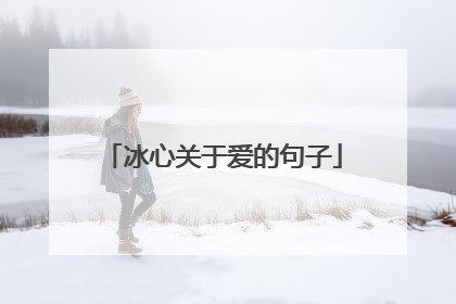 冰心关于爱的句子