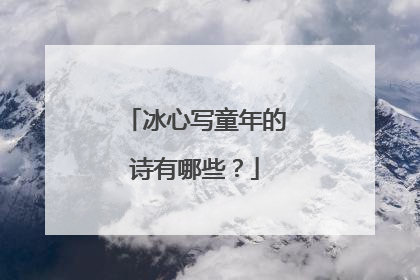 冰心写童年的诗有哪些？