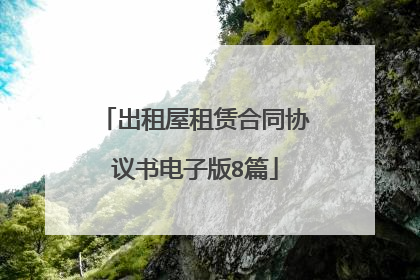 出租屋租赁合同协议书电子版8篇
