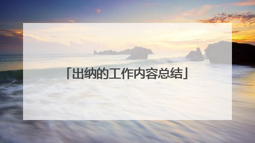 出纳的工作内容总结