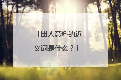 出人意料的近义词是什么？