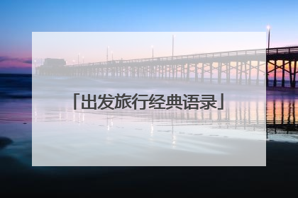 出发旅行经典语录