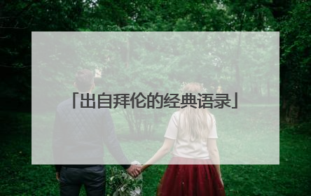 出自拜伦的经典语录