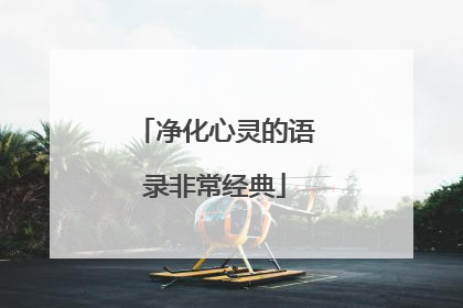 净化心灵的语录非常经典