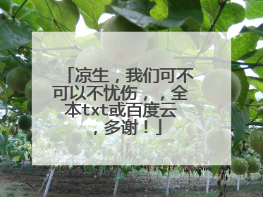 凉生，我们可不可以不忧伤，，全本txt或百度云，多谢！