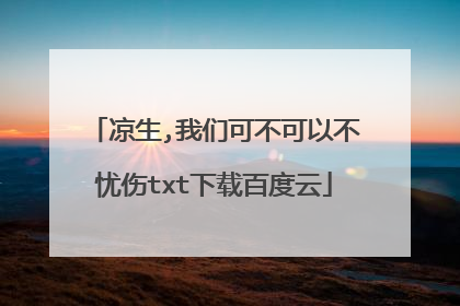 凉生,我们可不可以不忧伤txt下载百度云