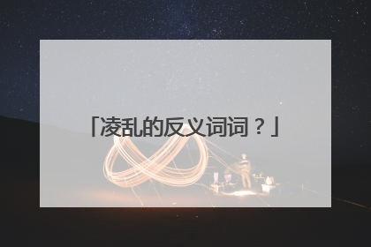 凌乱的反义词词？