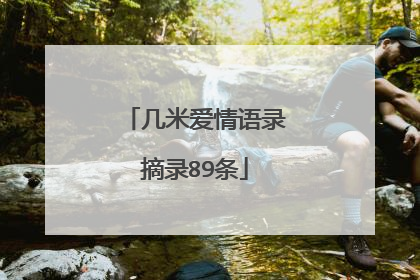 几米爱情语录摘录89条