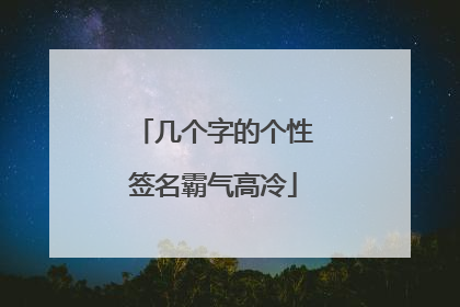 几个字的个性签名霸气高冷