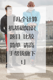 几个计算机基础知识题目 比较简单 请高手帮我做下!