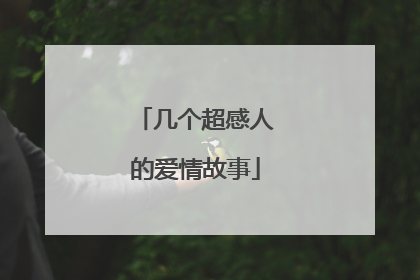 几个超感人的爱情故事