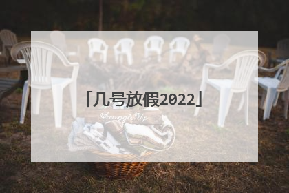 几号放假2022