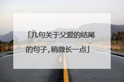 几句关于父爱的结尾的句子,稍微长一点