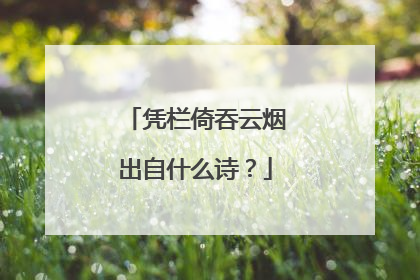凭栏倚吞云烟出自什么诗?