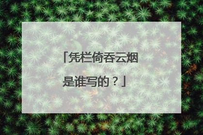 凭栏倚吞云烟是谁写的?