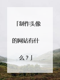 制作头像的网站有什么？