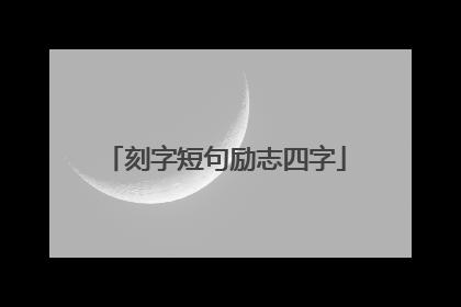 刻字短句励志四字