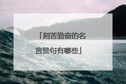 刻苦勤奋的名言警句有哪些