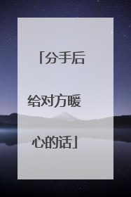 分手后给对方暖心的话