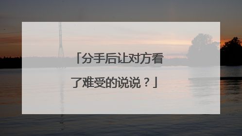 分手后让对方看了难受的说说?