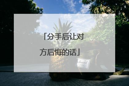 分手后让对方后悔的话