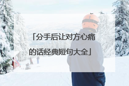 分手后让对方心痛的话经典短句大全
