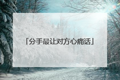 分手最让对方心痛话