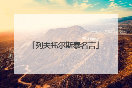 列夫托尔斯泰名言